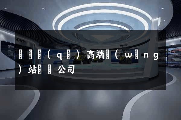 埇橋區(qū)高端網(wǎng)站設計公司