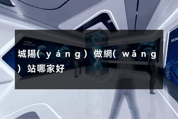 城陽(yáng)做網(wǎng)站哪家好