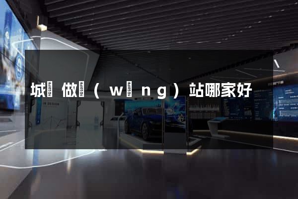 城陽做網(wǎng)站哪家好