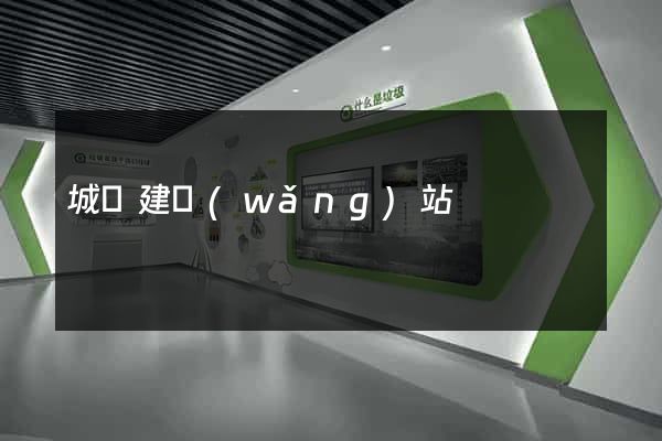 城陽建網(wǎng)站