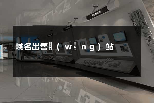 域名出售網(wǎng)站