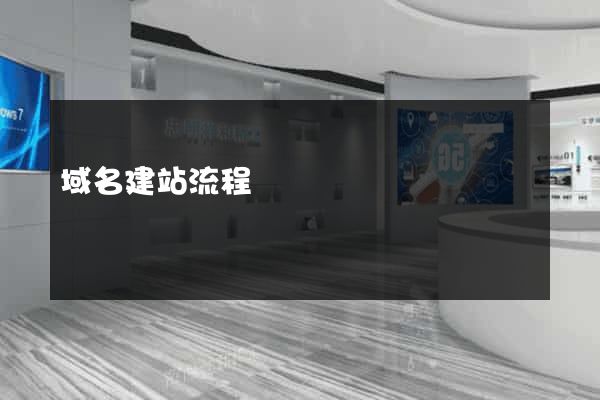 域名建站流程