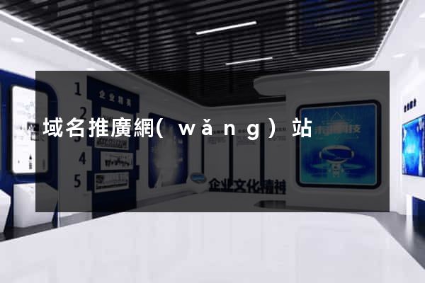 域名推廣網(wǎng)站