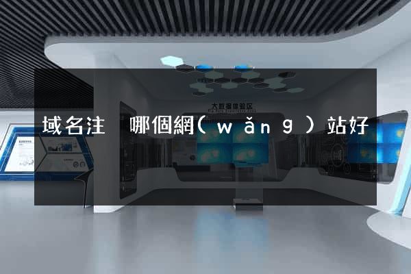 域名注冊哪個網(wǎng)站好