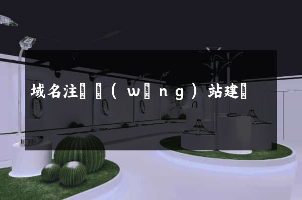 域名注冊網(wǎng)站建設