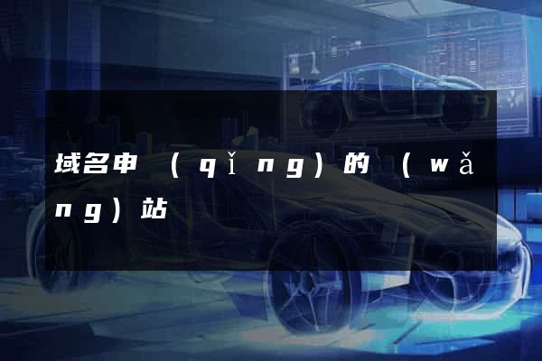 域名申請(qǐng)的網(wǎng)站