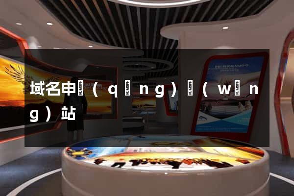 域名申請(qǐng)網(wǎng)站