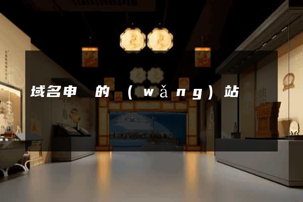 域名申請的網(wǎng)站