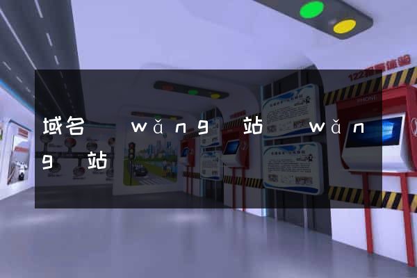 域名網(wǎng)站網(wǎng)站