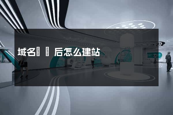 域名購買后怎么建站