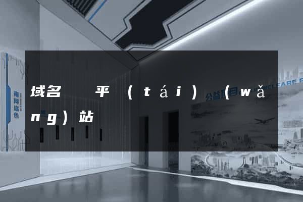 域名購買平臺(tái)網(wǎng)站