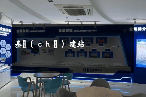 基礎(chǔ)建站