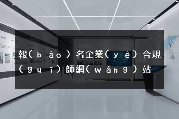 報(bào)名企業(yè)合規(guī)師網(wǎng)站