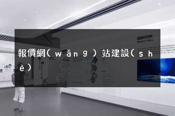 報價網(wǎng)站建設(shè)