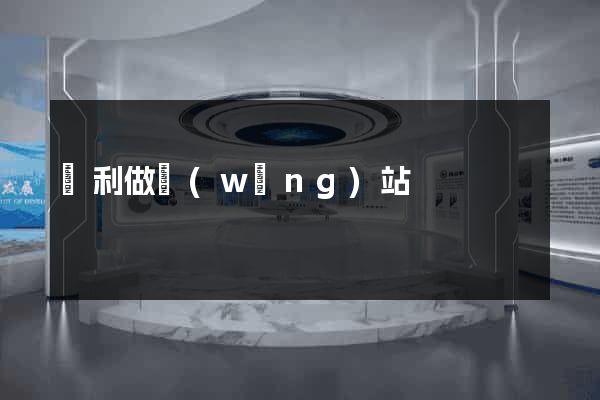 墾利做網(wǎng)站