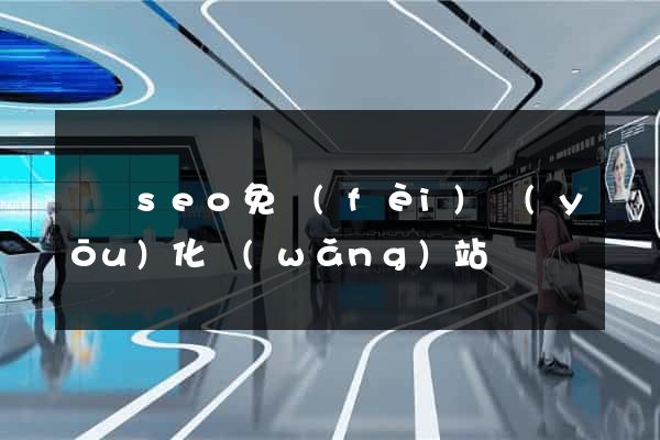 壽縣seo免費(fèi)優(yōu)化網(wǎng)站