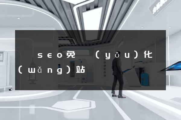 壽縣seo免費優(yōu)化網(wǎng)站