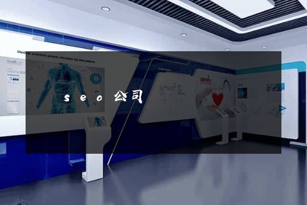 壽縣seo公司