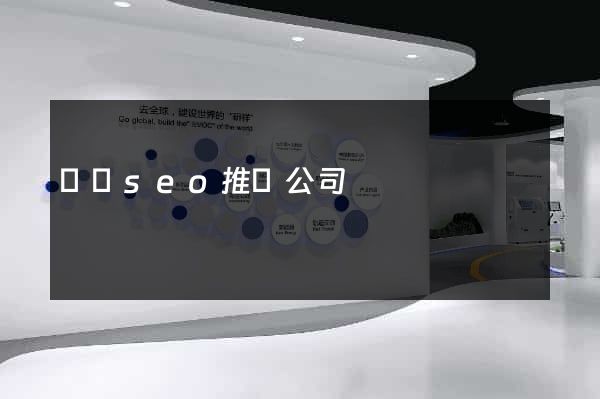 壽縣seo推廣公司
