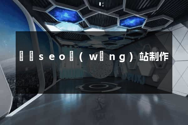 壽縣seo網(wǎng)站制作