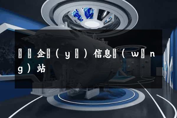 壽縣企業(yè)信息網(wǎng)站