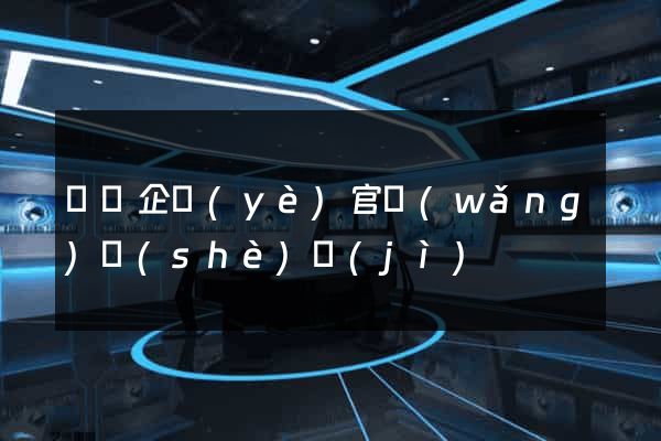 壽縣企業(yè)官網(wǎng)設(shè)計(jì)