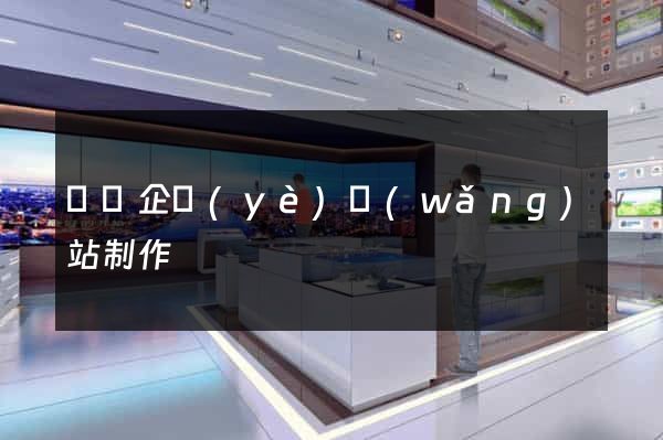 壽縣企業(yè)網(wǎng)站制作