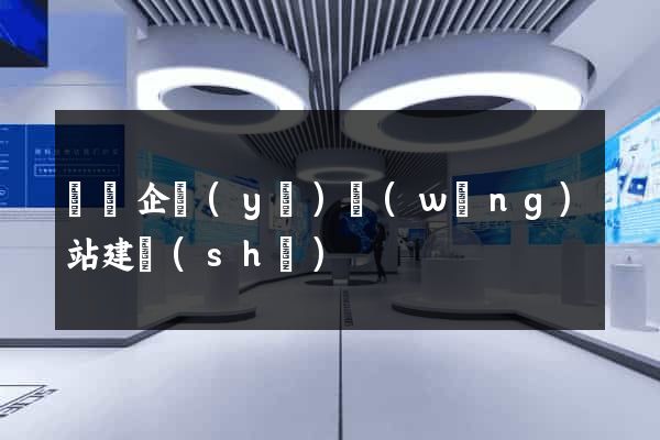 壽縣企業(yè)網(wǎng)站建設(shè)