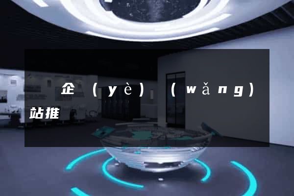 壽縣企業(yè)網(wǎng)站推廣