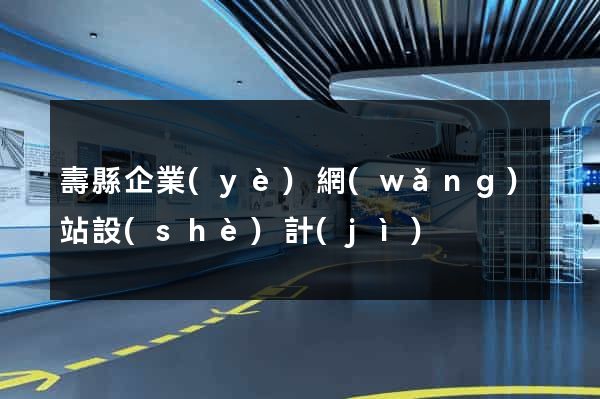 壽縣企業(yè)網(wǎng)站設(shè)計(jì)