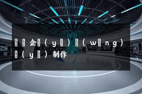 壽縣企業(yè)網(wǎng)頁(yè)制作