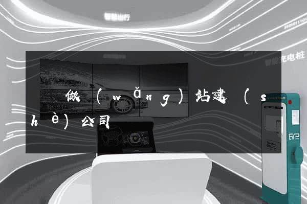 壽縣做網(wǎng)站建設(shè)公司