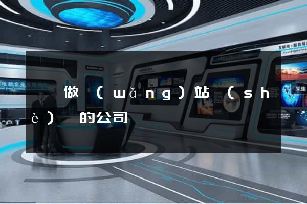 壽縣做網(wǎng)站設(shè)計的公司
