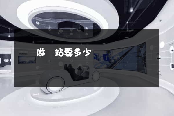 壽縣做網站要多少錢