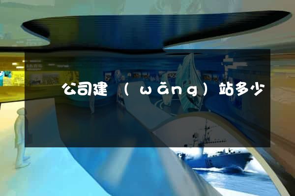 壽縣公司建網(wǎng)站多少錢