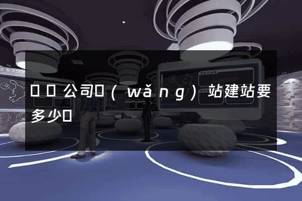 壽縣公司網(wǎng)站建站要多少錢
