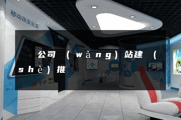壽縣公司網(wǎng)站建設(shè)推廣