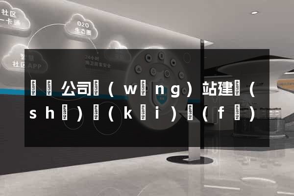壽縣公司網(wǎng)站建設(shè)開(kāi)發(fā)