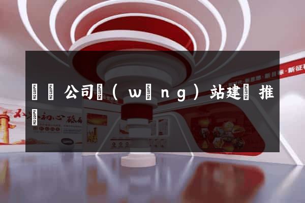 壽縣公司網(wǎng)站建設推廣