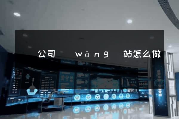 壽縣公司網(wǎng)站怎么做