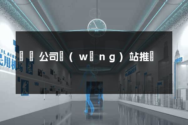 壽縣公司網(wǎng)站推廣