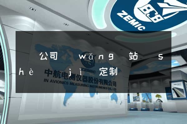 壽縣公司網(wǎng)站設(shè)計(jì)定制