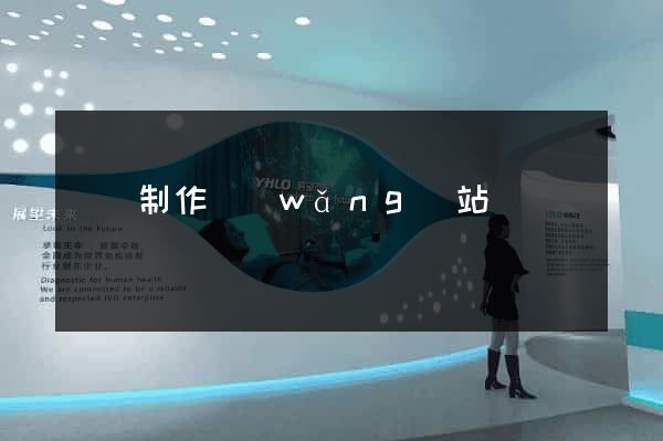 壽縣制作網(wǎng)站