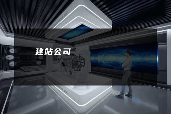 壽縣建站公司