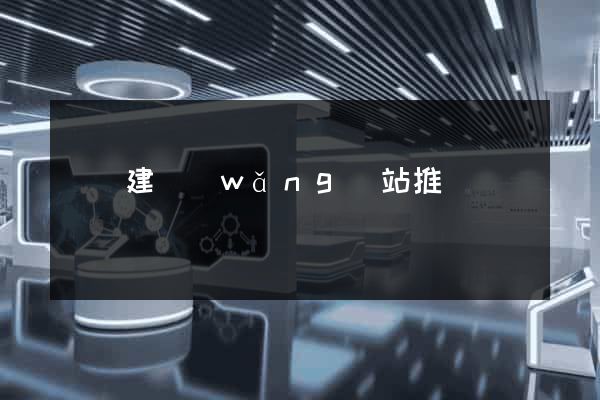 壽縣建網(wǎng)站推廣