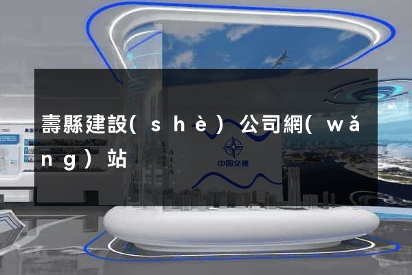 壽縣建設(shè)公司網(wǎng)站