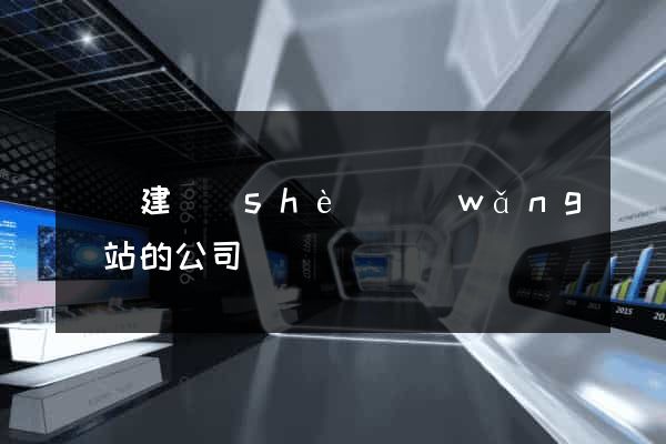 壽縣建設(shè)網(wǎng)站的公司