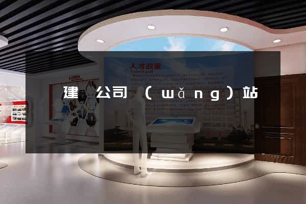 壽縣建設公司網(wǎng)站