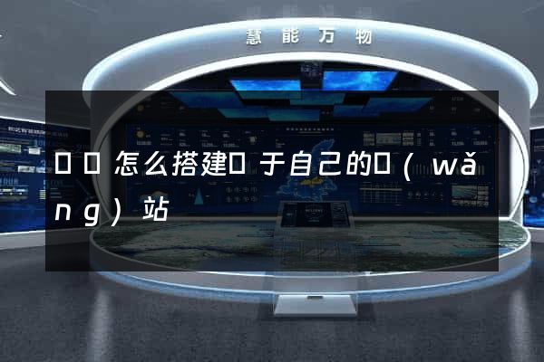 壽縣怎么搭建屬于自己的網(wǎng)站