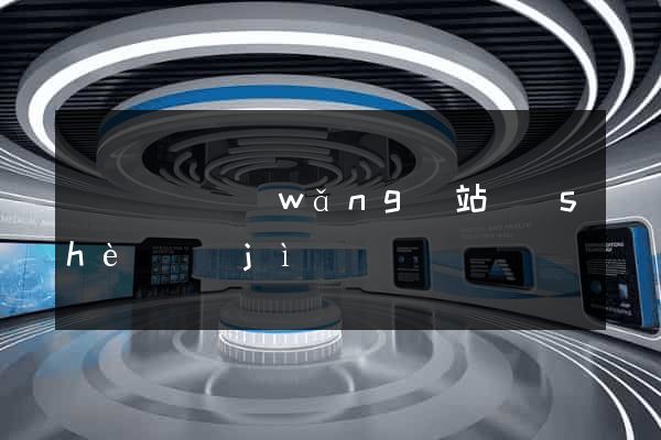 壽縣營銷網(wǎng)站設(shè)計(jì)
